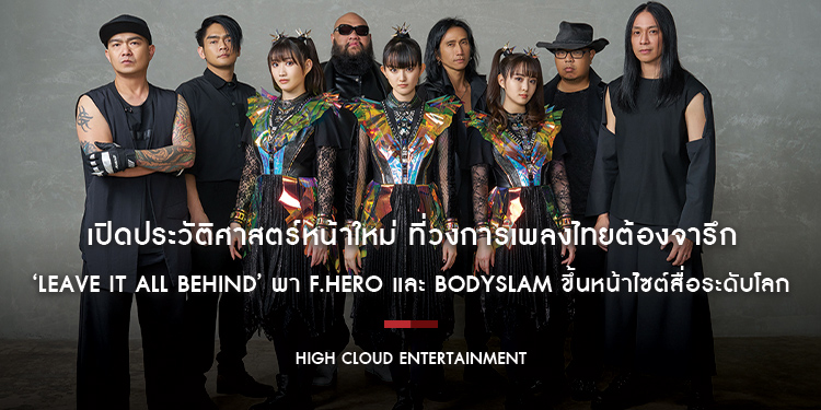 เปิดประวัติศาสตร์หน้าใหม่ ที่วงการเพลงไทยต้องจารึก ‘LEAVE IT ALL BEHIND’ พา F.HERO และ BODYSLAM ขึ้นหน้าไซต์สื่อระดับโลก